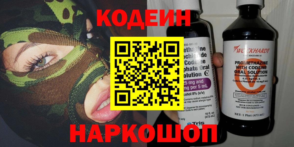 Петропавловск-Камчатский  Кодеин Purple Drank  Вход с VPN  Codein Purple Drank 